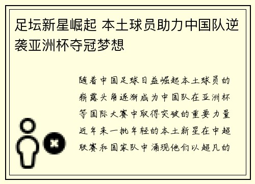 足坛新星崛起 本土球员助力中国队逆袭亚洲杯夺冠梦想