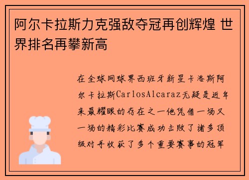 阿尔卡拉斯力克强敌夺冠再创辉煌 世界排名再攀新高