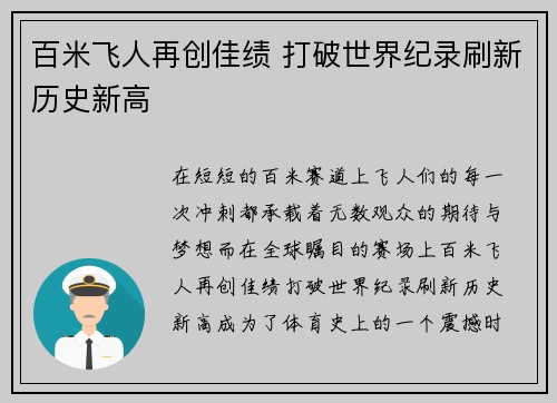 百米飞人再创佳绩 打破世界纪录刷新历史新高