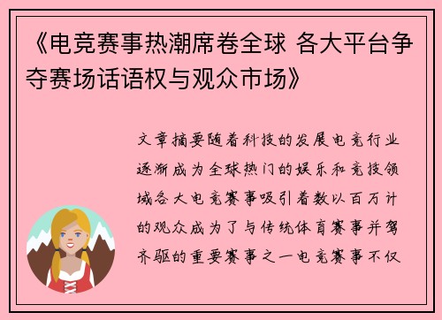 《电竞赛事热潮席卷全球 各大平台争夺赛场话语权与观众市场》