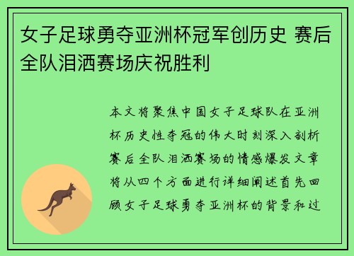 女子足球勇夺亚洲杯冠军创历史 赛后全队泪洒赛场庆祝胜利