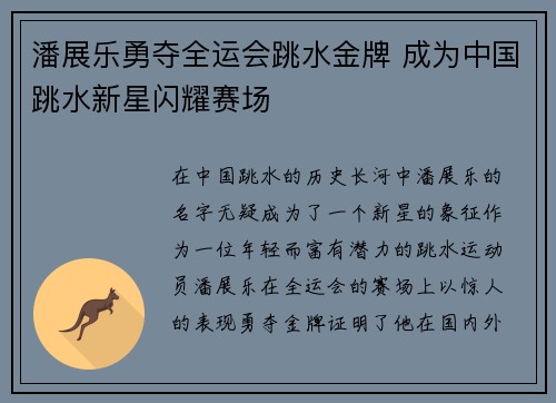 潘展乐勇夺全运会跳水金牌 成为中国跳水新星闪耀赛场