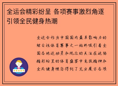 全运会精彩纷呈 各项赛事激烈角逐 引领全民健身热潮