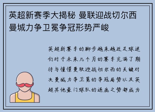 英超新赛季大揭秘 曼联迎战切尔西 曼城力争卫冕争冠形势严峻
