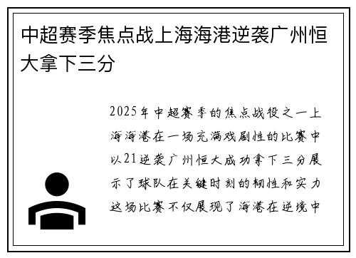 中超赛季焦点战上海海港逆袭广州恒大拿下三分