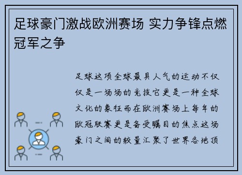 足球豪门激战欧洲赛场 实力争锋点燃冠军之争