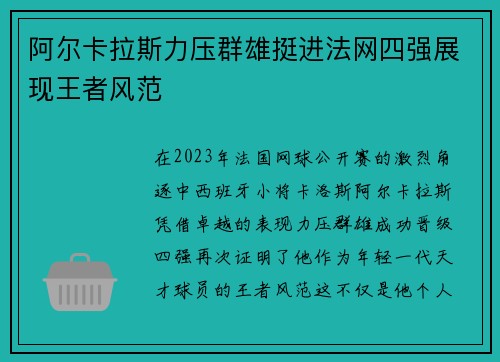阿尔卡拉斯力压群雄挺进法网四强展现王者风范