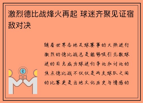 激烈德比战烽火再起 球迷齐聚见证宿敌对决