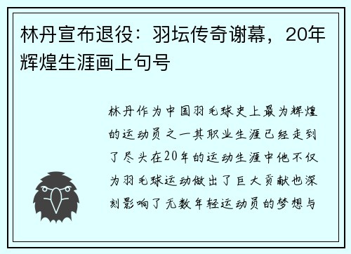 林丹宣布退役：羽坛传奇谢幕，20年辉煌生涯画上句号