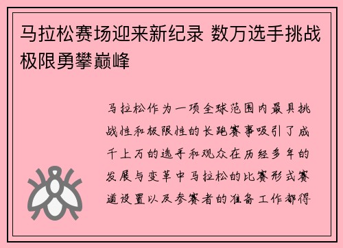 马拉松赛场迎来新纪录 数万选手挑战极限勇攀巅峰