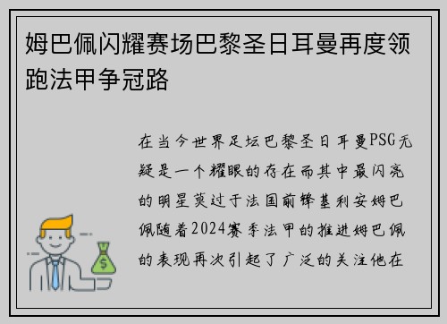 姆巴佩闪耀赛场巴黎圣日耳曼再度领跑法甲争冠路