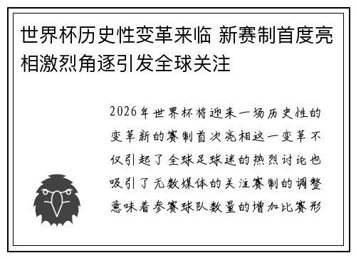世界杯历史性变革来临 新赛制首度亮相激烈角逐引发全球关注