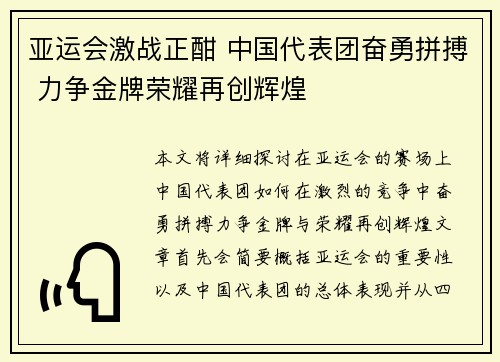 亚运会激战正酣 中国代表团奋勇拼搏 力争金牌荣耀再创辉煌