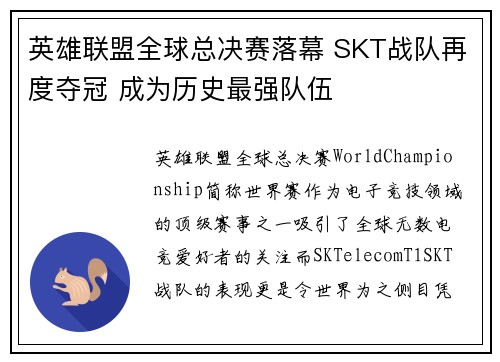 英雄联盟全球总决赛落幕 SKT战队再度夺冠 成为历史最强队伍