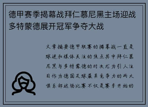 德甲赛季揭幕战拜仁慕尼黑主场迎战多特蒙德展开冠军争夺大战