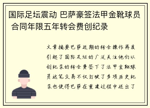 国际足坛震动 巴萨豪签法甲金靴球员 合同年限五年转会费创纪录
