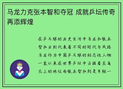 马龙力克张本智和夺冠 成就乒坛传奇再添辉煌