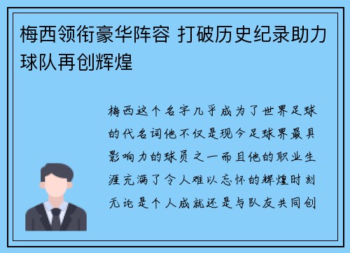 梅西领衔豪华阵容 打破历史纪录助力球队再创辉煌