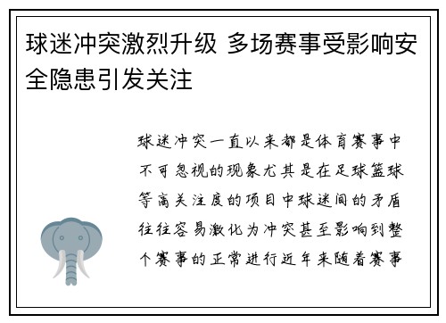 球迷冲突激烈升级 多场赛事受影响安全隐患引发关注