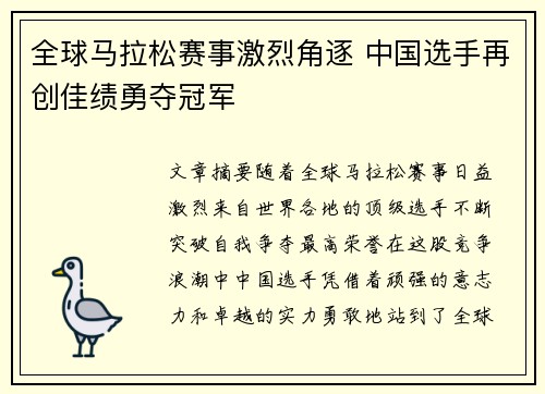 全球马拉松赛事激烈角逐 中国选手再创佳绩勇夺冠军