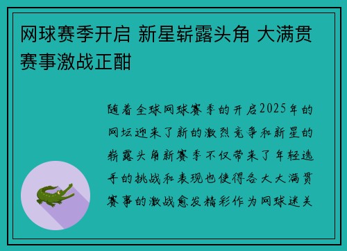 网球赛季开启 新星崭露头角 大满贯赛事激战正酣
