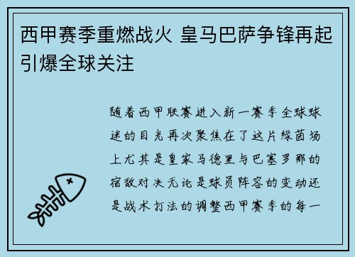 西甲赛季重燃战火 皇马巴萨争锋再起引爆全球关注