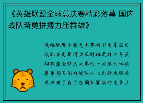 《英雄联盟全球总决赛精彩落幕 国内战队奋勇拼搏力压群雄》