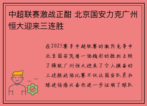 中超联赛激战正酣 北京国安力克广州恒大迎来三连胜
