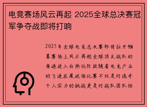 电竞赛场风云再起 2025全球总决赛冠军争夺战即将打响