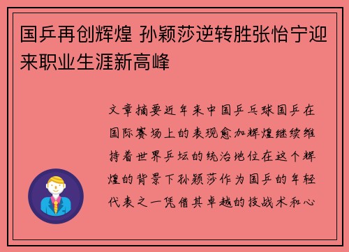国乒再创辉煌 孙颖莎逆转胜张怡宁迎来职业生涯新高峰