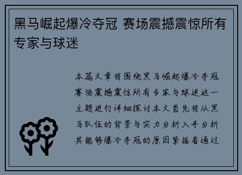 黑马崛起爆冷夺冠 赛场震撼震惊所有专家与球迷