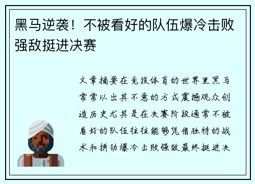 黑马逆袭！不被看好的队伍爆冷击败强敌挺进决赛