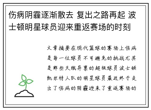 伤病阴霾逐渐散去 复出之路再起 波士顿明星球员迎来重返赛场的时刻