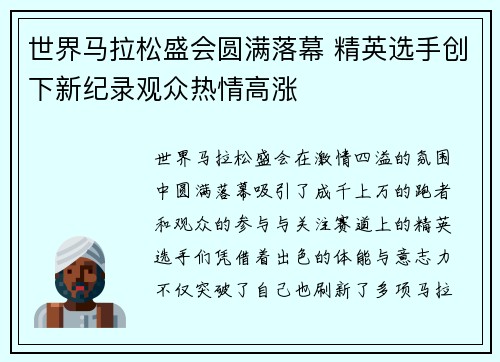 世界马拉松盛会圆满落幕 精英选手创下新纪录观众热情高涨