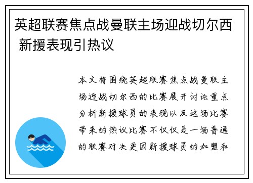 英超联赛焦点战曼联主场迎战切尔西 新援表现引热议