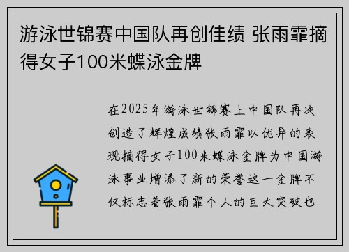 游泳世锦赛中国队再创佳绩 张雨霏摘得女子100米蝶泳金牌