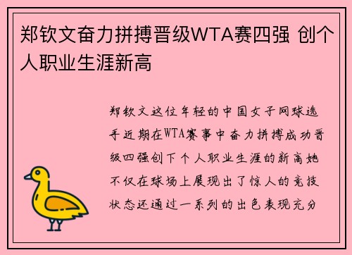 郑钦文奋力拼搏晋级WTA赛四强 创个人职业生涯新高