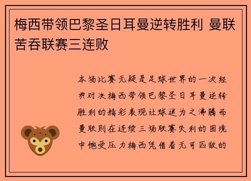 梅西带领巴黎圣日耳曼逆转胜利 曼联苦吞联赛三连败