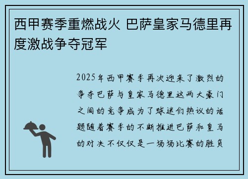 西甲赛季重燃战火 巴萨皇家马德里再度激战争夺冠军