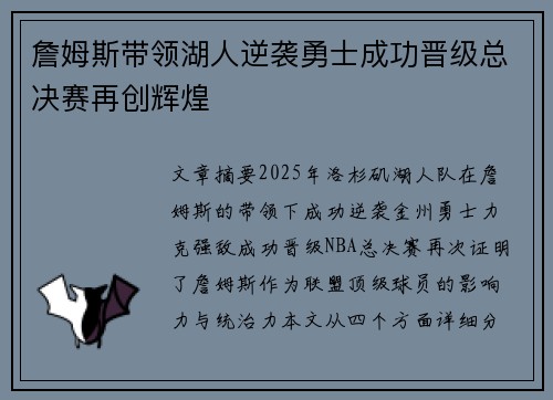 詹姆斯带领湖人逆袭勇士成功晋级总决赛再创辉煌