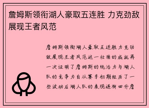 詹姆斯领衔湖人豪取五连胜 力克劲敌展现王者风范