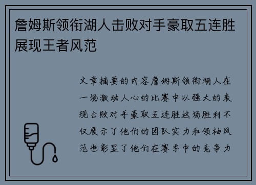 詹姆斯领衔湖人击败对手豪取五连胜展现王者风范
