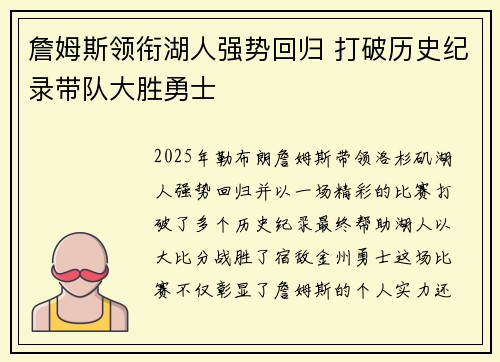 詹姆斯领衔湖人强势回归 打破历史纪录带队大胜勇士
