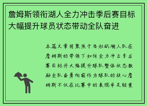 詹姆斯领衔湖人全力冲击季后赛目标大幅提升球员状态带动全队奋进