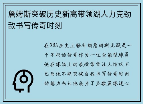 詹姆斯突破历史新高带领湖人力克劲敌书写传奇时刻