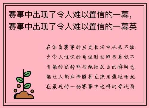 赛事中出现了令人难以置信的一幕，赛事中出现了令人难以置信的一幕英文