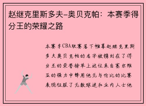 赵继克里斯多夫-奥贝克帕：本赛季得分王的荣耀之路