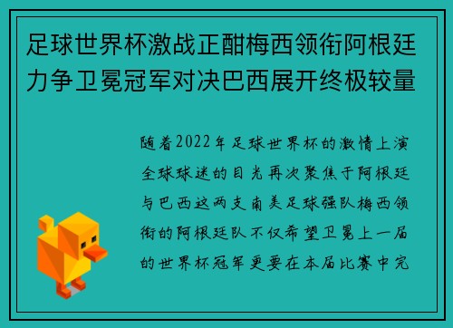 足球世界杯激战正酣梅西领衔阿根廷力争卫冕冠军对决巴西展开终极较量