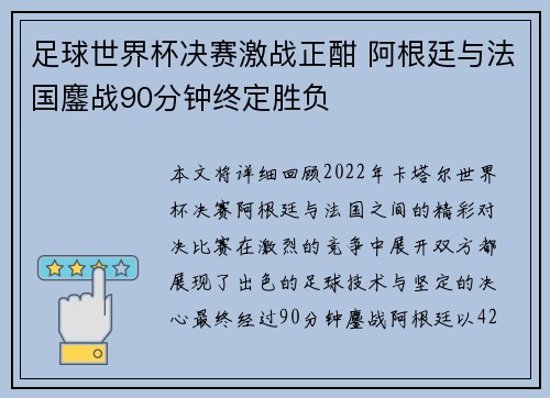 足球世界杯决赛激战正酣 阿根廷与法国鏖战90分钟终定胜负