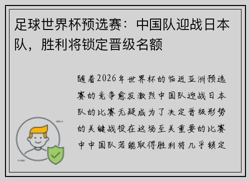 足球世界杯预选赛：中国队迎战日本队，胜利将锁定晋级名额